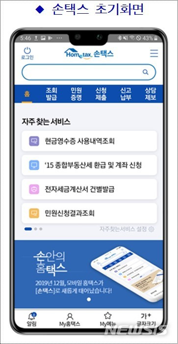 [세종=뉴시스] 홈택스 모바일 애플리케이션 '손택스' 초기 화면. (사진=국세청 제공)