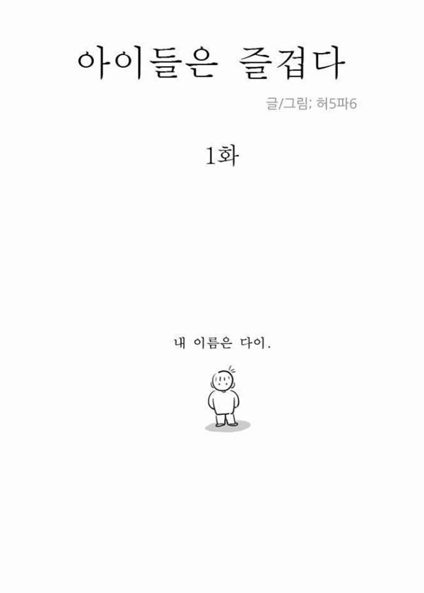아이들은 즐겁다 / 사진=네이버 웹툰