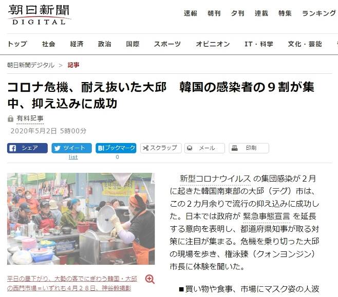 (도쿄=연합뉴스) 코로나19 극복 사례로 대구시를 소개하고 있는 일본 아사히신문 2일 자 인터넷판.