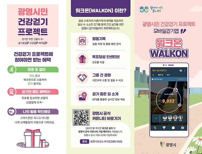 광명시는 시민의 걷기 생활화를 위해 ‘모바일 걷기 앱 워크온’을 도입하고 5월부터 광명시 공식 커뮤니티를 운영한다. / 사진제공=광명시