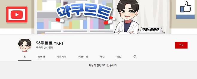 유튜브 채널 ‘약쿠르트’ 캡처