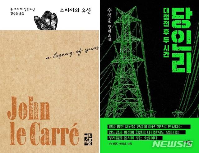 [서울=뉴시스]스파이 소설의 거장 존 르 카레의 '스파이의 유산'(왼쪽)과 '88만원 세대'의 저자 경제학자 우석훈의 소설 '당인리 : 대정전 후 두 시간'. (사진 = 각각 열린책들, 해피북스투유 제공) 2020.05.04.photo@newsis.com