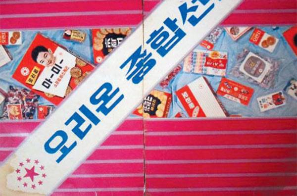 1980년대 오리온제과의 과자 종합선물세트./조선일보DB