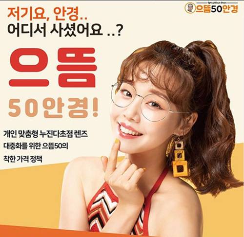 으뜸50 프렌차이즈는 가장 성공적인 안경 프랜차이즈 중 하나이지만 안경사들에게는 원성이 높은 프랜차이즈입니다. /사진=으듬50 인스타그램