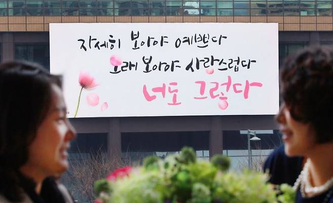 사진은 2012년 당시, 서울 광화문 교보생명 본사에 걸린 나태주 시인의 '풀꽃' 글판. 교보생명 제공