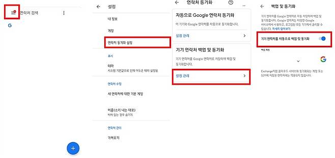 기기 연락처 동기화 설정 - 구글 주소록