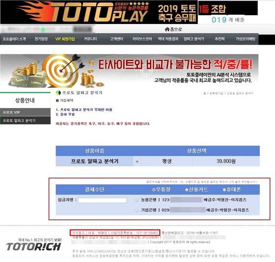 디지털 장의사 박형진씨가 '토토플레이(위)'와 '토토리치'를 운영했다는 증거. 사이트 대표자명 및 입금 계좌주가 '이지컴즈 박형진'으로 되어있다. 토토플레이는 2018년 4월 14일부터, 토토리치는 2016년 5월 24일부터 운영됐다(사이트 등록일 기준). 토토리치는 지난해 8월까지 박씨가 운영하다가 다른 업체가 넘겨받았으며, 토토플레이는 검찰이 올해 3월 박씨를 불구속 기소한 뒤 사이트가 열리지 않고 있다.