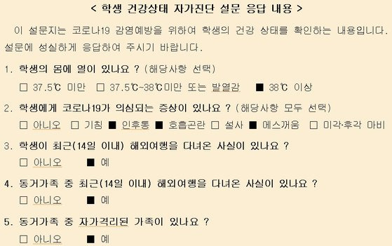 ※자료:교육부. 건강상태 자가진단 설문 문항