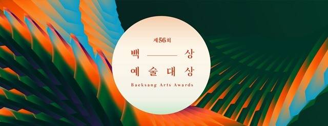'백상예술대상'이 '무관중'으로 치러진다. /백상예술대상 사무국 제공