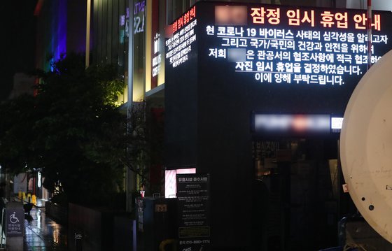 8일 저녁 서울 용산구 이태원의 한 클럽 광고판에 잠정 임시 휴업을 안내하고 있다. 뉴스1
