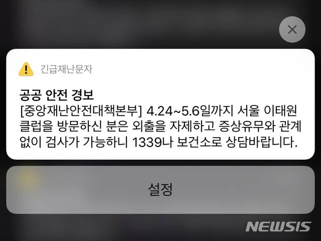 [세종=뉴시스]중앙재난안전대책본부가 10일 오후 발송한 긴급재난문자. 2020.05.10. photo@newsis.com