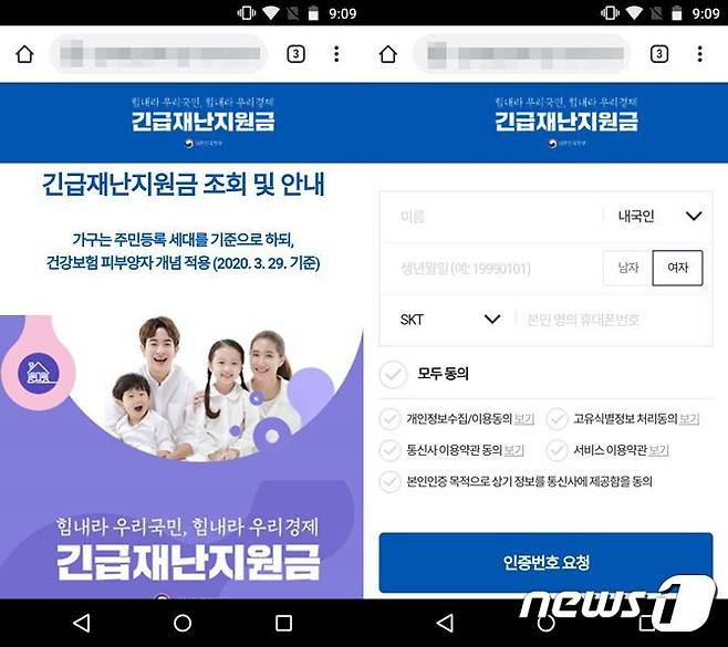 정부 긴급재난지원금 사이트로 위장된 피싱 사이트의 모습(왼쪽). 공격자는 피싱 사이트를 통해 이용자의 개인정보를 수집한다. (이스트시큐리티 제공) © 뉴스1