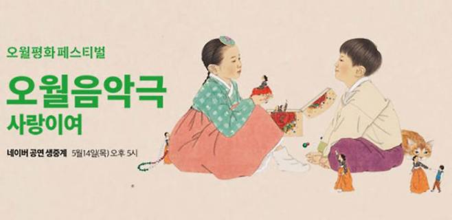 오월음악극 사랑이여 (사진=오월음악극 사랑이여 중계 예고 포스터)