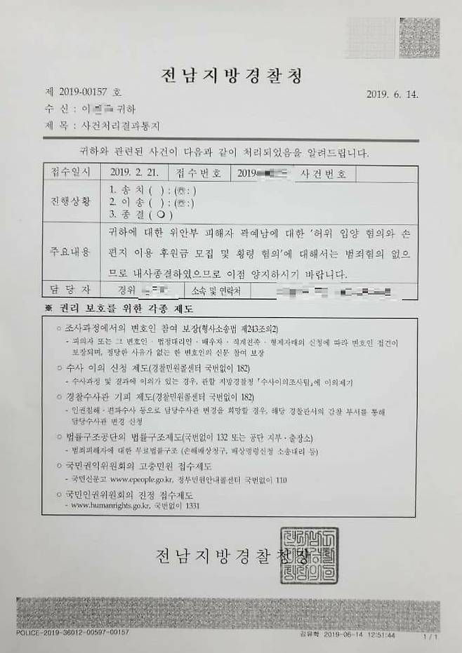 전남경찰청이 지난해 6월 14일 고 곽예남 할머니 딸 이민주(46)씨에게 보낸 사건 처리 결과 통지서에는 "귀하에 대한 위안부 피해자 곽예남에 대한 '허위 입양 혐의와 손편지 이용 후원금 모집 및 횡령 혐의'에 대해서는 범죄 혐의 없으므로 내사 종결하였으므로 이점 양지하시기 바랍니다"라고 적혀 있다. 경찰 내사는 정의연 측이 그해 2월 낸 진정으로 시작됐다는 게 이씨 주장이다.[사진 고 곽예남 할머니 딸]