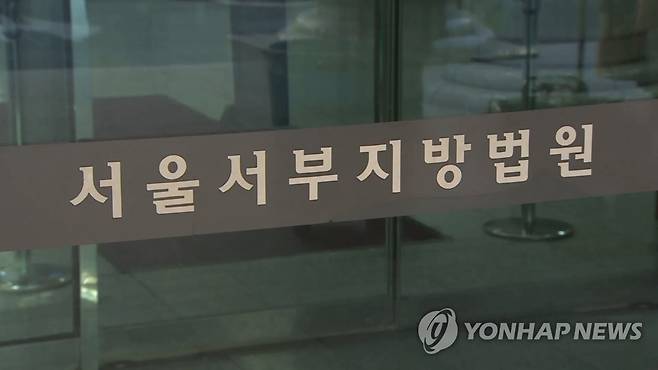 서울서부지방법원 [연합뉴스TV 캡처]