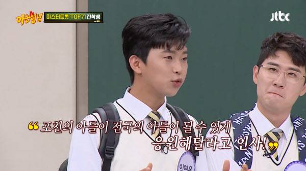 미스터트롯 1위를 차지한 임영웅씨가 최근 한 예능프로그램에 나와 "나는 포천의 아들"이라고 소개하고 있다. /JTBC '아는형님' 방송장면