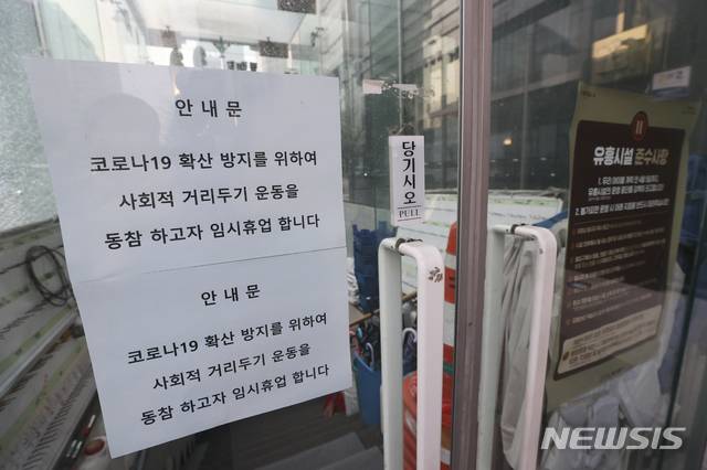 [서울=뉴시스] 최진석 기자 = 지난달 7일 오후 신종 코로나바이러스 감염증(코로나19) 확진자가 근무했던 서울 강남구 역삼동 유흥주점에 '코로나19 확산 방지를 위해 사회적 거리 운동에 동참하고자 임시휴업한다'는 내용의 안내문이 붙어 있다. 2020.04.07. myjs@newsis.com