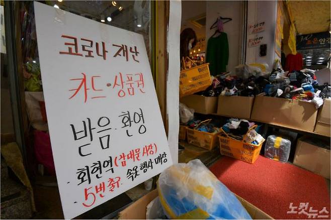 상점에 재난지원금 사용 가능 안내문이 세워져 있다. (사진=박종민 기자/자료사진)