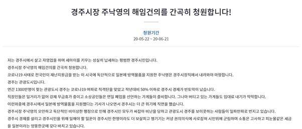 주낙영 경주시장 해임을 요구하는 국민청원. 청와대 국민청원 게시판 캡처