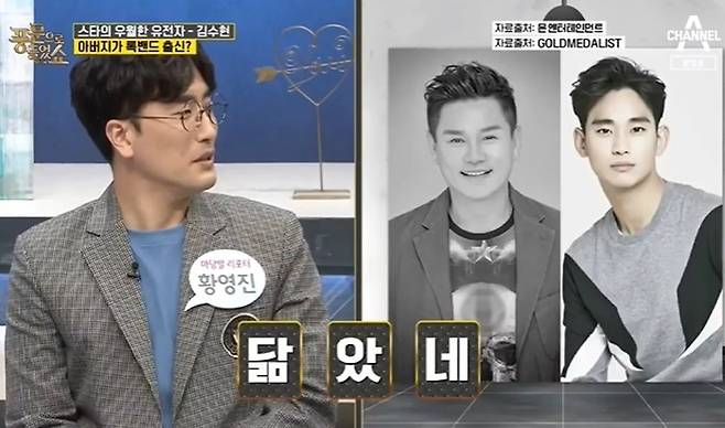 채널A '풍문으로 들었쇼'에서 스타배우 김수현에 대한 훈훈한 미담을 소개했다. 방송화면 갈무리 © 뉴스1