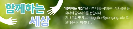 위 배너를 누르시면 '함께하는 세상' 기사목록으로 이동합니다. https://news.joins.com/issue/10956
