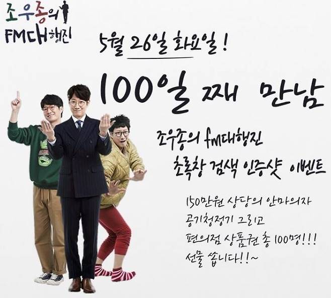 KBS '조우종의 FM대행진'이 방송 100일을 맞아 이벤트를 진행한다. /사진='조우종의 FM대행진' 공식 인스타그램