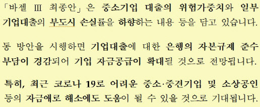 금융위원회가 지난 3월30일 발표한 바젤3 최종안 보도자료 요약문.(자료=금융위원회)