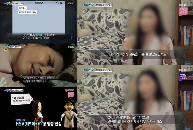 약쿠르트 성병 헤르페스 피해자 입장. 사진=MBC ‘실화탐사대’