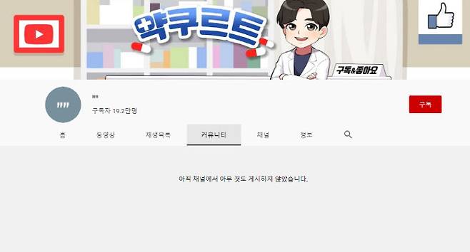 채널명, 검사결과지 삭제된 유튜브 ‘약쿠르트’ 채널