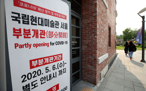 28일 서울 종로구 국립현대미술관 서울관 입구에 미술관 부분개관 안내문이 부착돼 있다. 연합뉴스