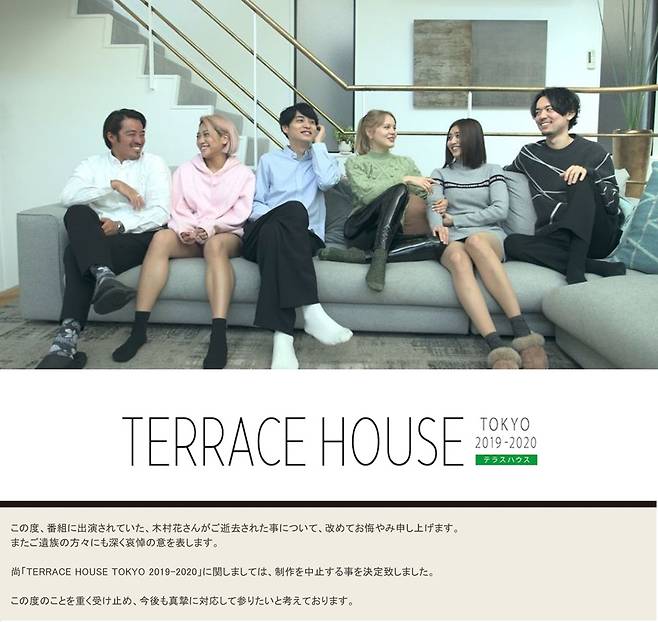 ‘악플 공격’ 원인으로 출연자가 극단적인 선택을 하면서 제작 중단을 선언한 일본 리얼리티 프로그램 ‘테라스 하우스’ 사진 후지TV 홈페이지