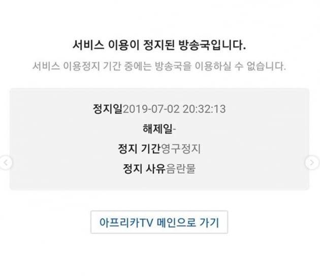 한미모 아프리카TV 영구정지/사진=아프리카TV