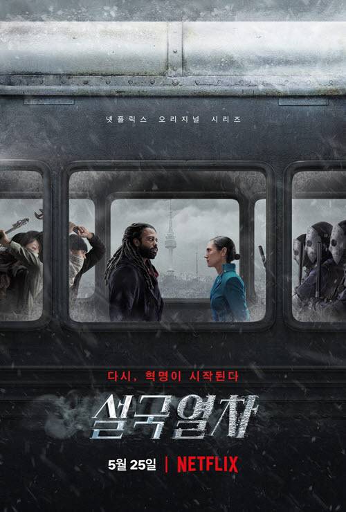 넷플릭스 드라마 설국열차
