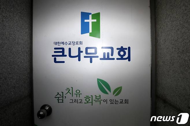 경기도 용인시 수지구 소재 큰나무교회 예배에 참석했던 용인, 화성 성남시민 등 총 6명이 신종 코로나바이러스 감염증(코로나19) 확진 판정을 받았다. 사진은 6일 오전 경기도 용인시 수지구 소재 큰나무교회의 모습. 2020.6.6/뉴스1 © News1 조태형 기자