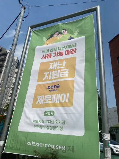 서울 동대문구에 있는 이브자리 대리점에 재난지원금을 사용할 수 있다는 현수막이 걸려있다. /사진제공=이브자리