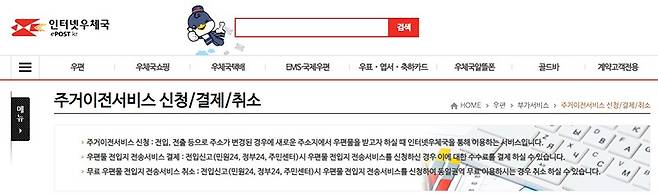 인터넷우체국을 통해 주거이전서비스를 신청할 수 있다. 출처=인터넷우체국