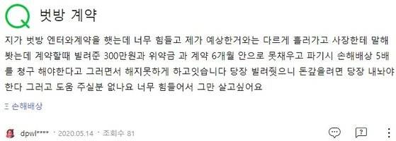네이버 지식iN에 올라온 벗방 피해 상담 글. 김민중 기자