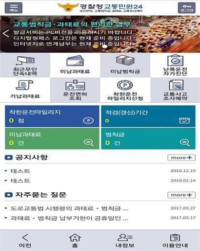 교통민원24 모바일 화면./경찰청 제공