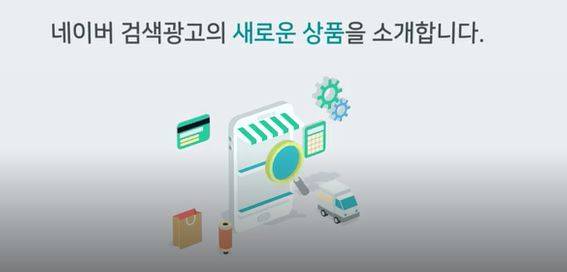 사진=네이버 쇼핑검색광고 소개 영상 캡처