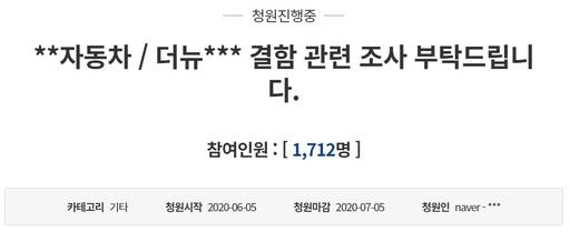 현대자동차 ‘더 뉴 그랜저’의 결함을 호소하며 관련 조사를 요구하는 청원이 청원대 국민청원 게시판에 올라와있다. 15일 현재 1712명이 동의했다. 청와대 국민청원 게시판 캡처