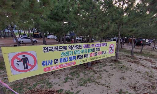 지난 13일 오후 강원도 고성군 한 해변 인근 캠핑장 곳곳에는“전국적으로 확산중인 코로나19 감염병 예방과 쓰레기 무단투기 방지를 위해 취사 및 야영 행위 등을 위한 출입을 금지합니다. (캠핑카, 카라반 포함)”글귀가 적힌 대형 현수막이 걸려 있다.