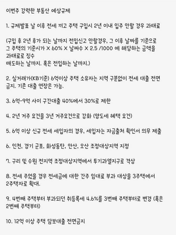 인터넷과 SNS를 통해 퍼지고 있는 부동산 대책 지라시.