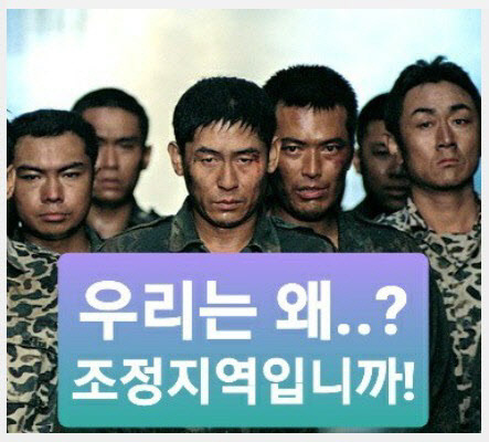 무인도인 인천 실미도가 조정대상지역으로 지정되자 인터넷 커뮤니티에 등장한 영화 ‘실미도’ 패러디. /인터넷 커뮤니티
