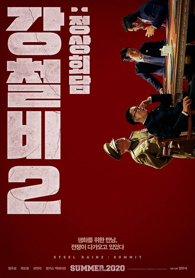 ▲ 영화 '강철비2:정상회담' 티저 포스터.제공|롯데엔터테인먼트