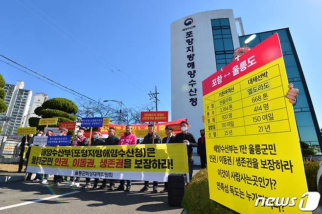 경북 울릉군민들이 20일 오전 포항지방해양수산청 앞에서 2월 28일자로 선령 만료일이 끝난 썬플라워호 대신 포항~울릉 항로에 투입될 대체 선박 운항면허를 취소할 것을 요구하는 집회를 하고 있다. 주민들은 "대체 선박의 경우 기존 선박에 비해 1/3크기로 주민들의 불편이 초래 될 것＂이라며 기존 선박과 비슷한 크기의 선박이 운항될 수 있도록 촉구했다. 2020.3.20/뉴스1 © News1 최창호 기자