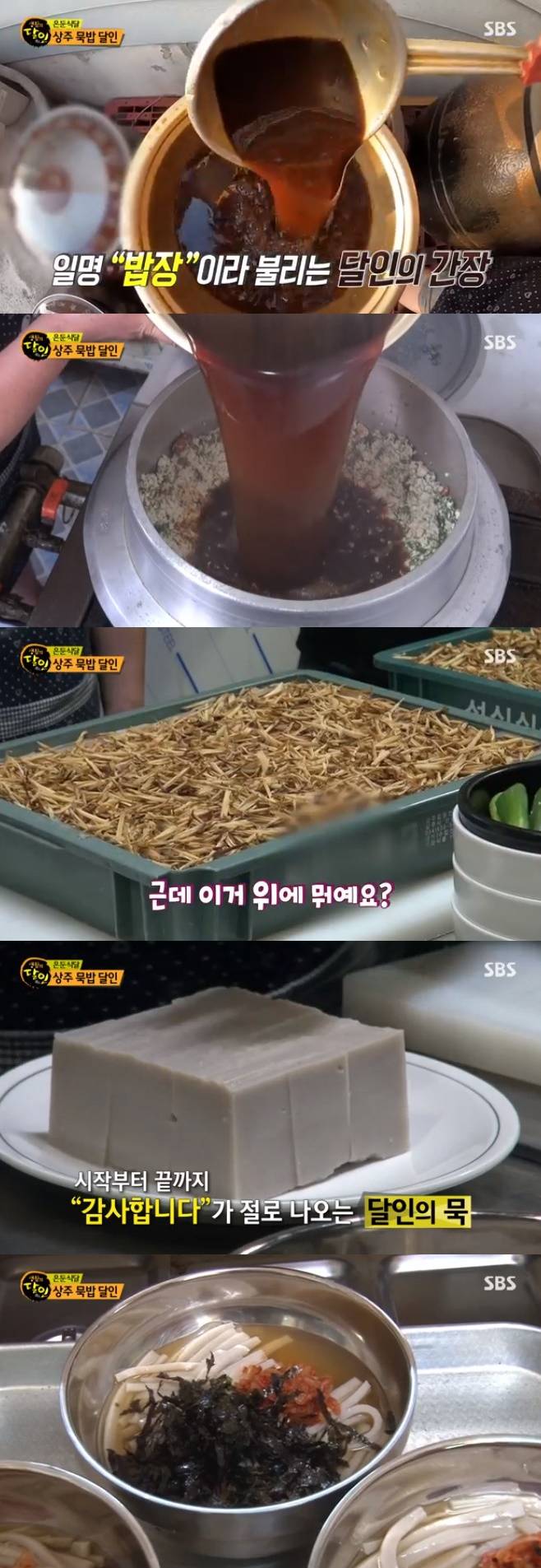 생활의 달인' 상주 묵밥 달인(매협묵집) 