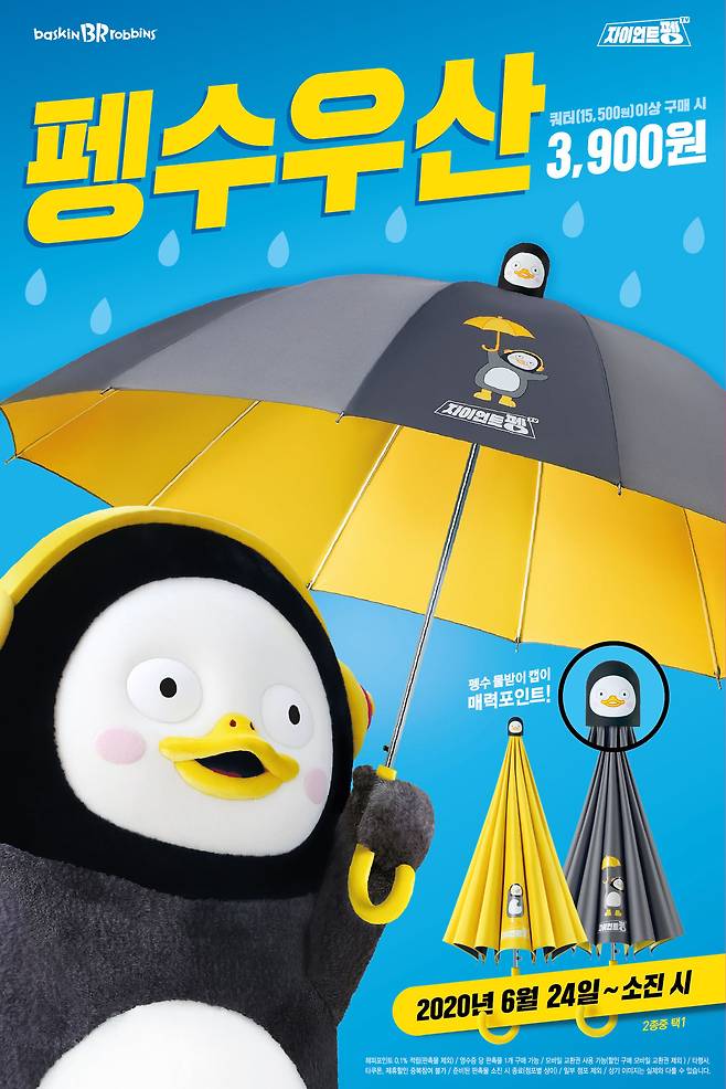 펭수 우산 (배스킨라빈스 제공)© 뉴스1