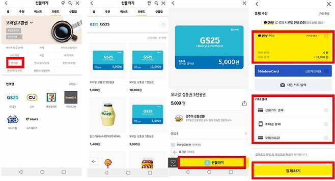 선물 선택 및 결제하기