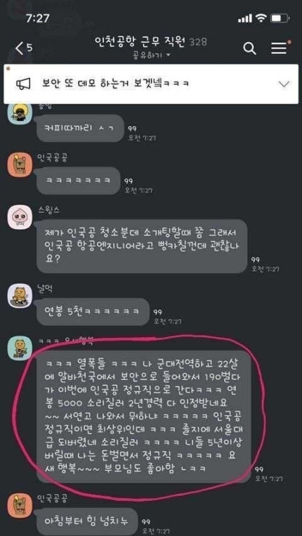 온라인 공간에서 공분을 산 ‘인천공항 근무 직원’이라는 제목의 카카오톡 오픈채팅방 대화 사진. 인천공항 비정규직이 주로 참여하고 있는 것으로 추정된다. 온라인 커뮤니티 캡쳐