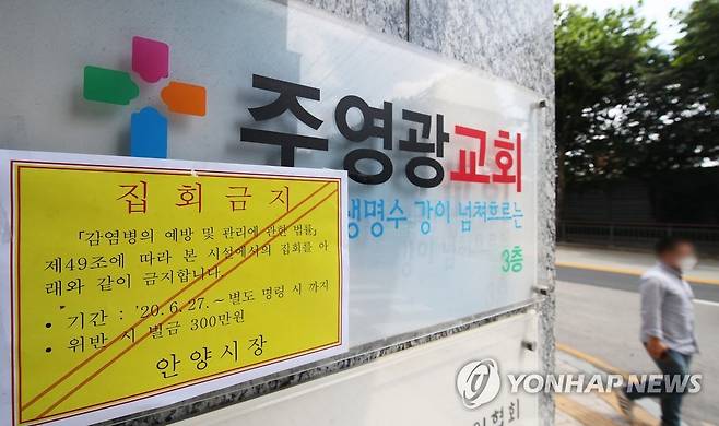 집회금지 명령서 붙은 안양 주영광교회 (안양=연합뉴스) 다수의 신종 코로나바이러스 감염증(코로나19) 확진자가 발생한 경기도 안양시 만안구 주영광교회에 지난 28일 오전 집회금지 명령서가 붙어 있다.
